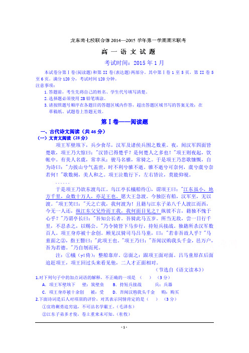 黑龙江省鸡西市龙东南七校2014-2015学年高一上学期期末联考语文试题 Word版含答案【thancy3】