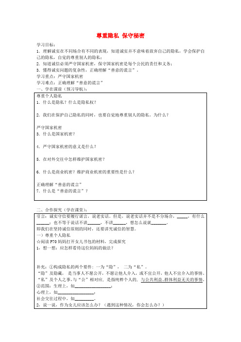 九年级政治全册 5.3 尊重隐私 保守秘密导学案 苏教版