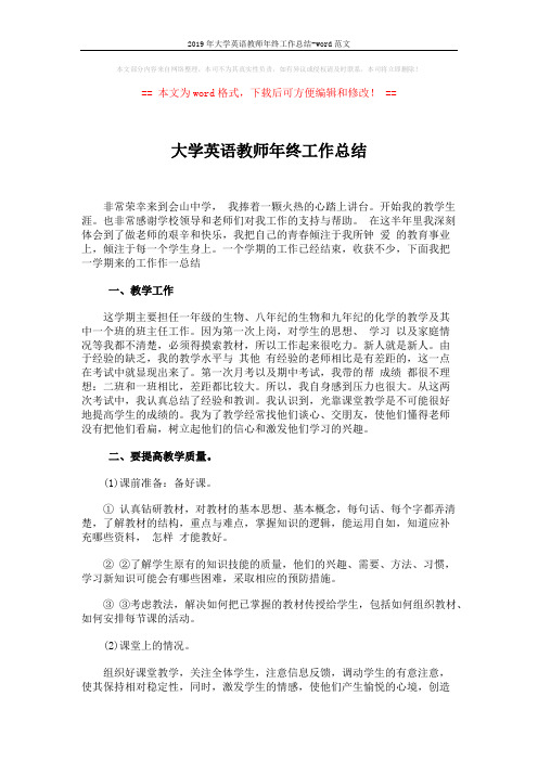 2019年大学英语教师年终工作总结-word范文 (2页)