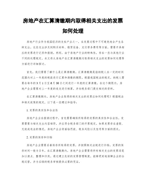 房地产在汇算清缴期内取得相关支出的发票如何处理