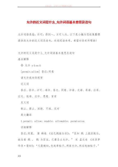 允许的近义词是什么允许词语基本意思及造句