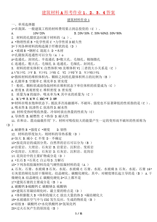2020年建筑材料A形考作业1、2、3、4答案合集
