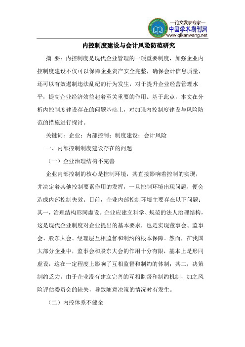 内控制度建设与会计风险防范研究