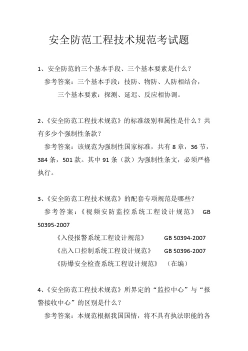 安全防范工程技术规范考试题