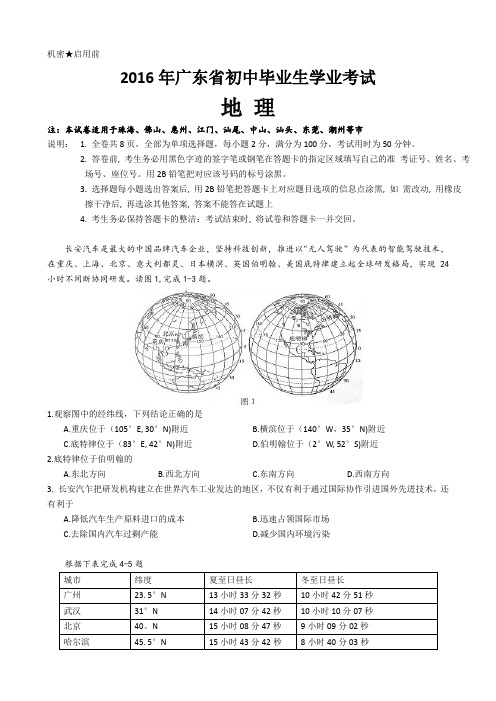 2016年广东省中考地理试卷及答案
