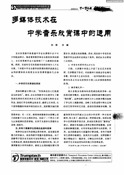 多媒体技术在中学音乐欣赏课中的运用