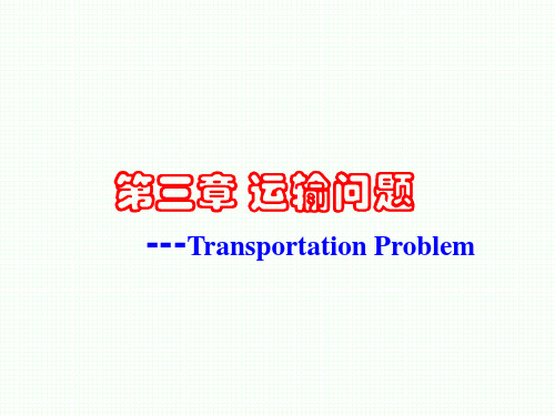 运筹学运输模型