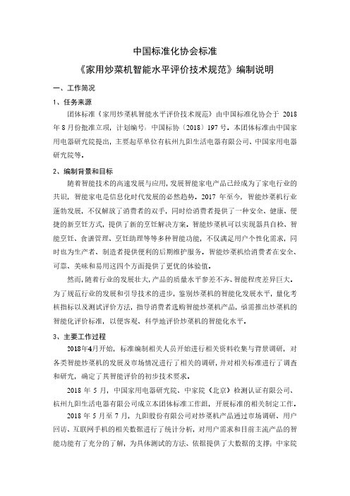 中国标准化协会标准《家用炒菜机智能水平评价技术规范》