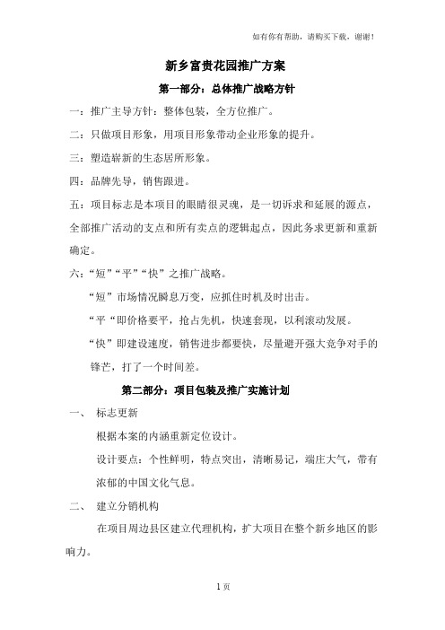 新乡富贵花园推广方案