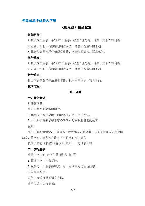 (部编版)统编版三年级语文下册第20课《肥皂泡》精品教案