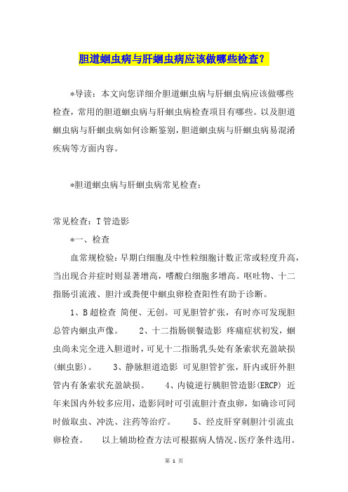 胆道蛔虫病与肝蛔虫病应该做哪些检查？