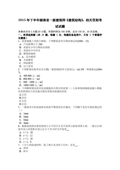 2015年下半年湖南省一级建筑师《建筑结构》：相关罚则考试试题