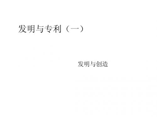 1 发明与创造