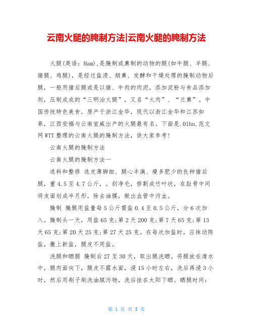 云南火腿的腌制方法-云南火腿的腌制方法