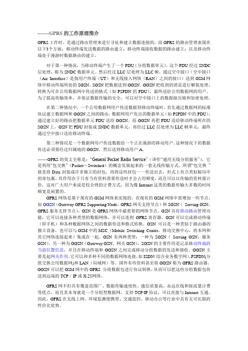 GPRS工作原理以及其通信协议