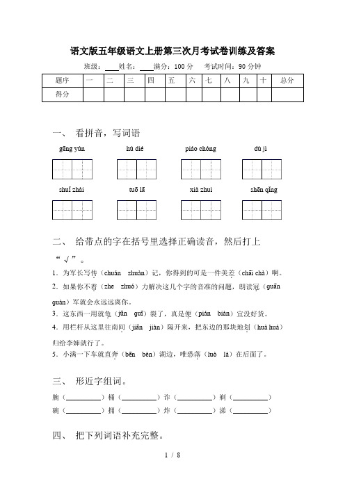 语文版五年级语文上册第三次月考试卷训练及答案