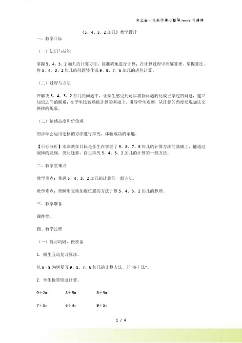 一年级上数学教案5432加几_人教新课标