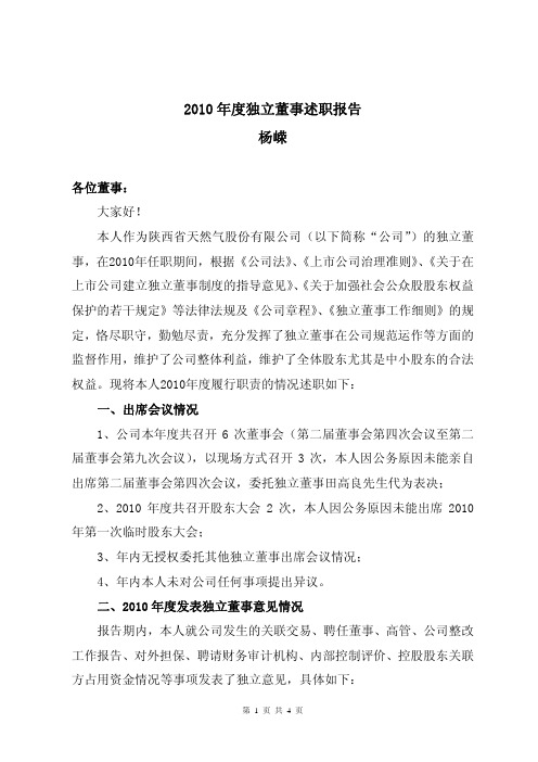 2010年度独立董事述职报告(杨嵘)