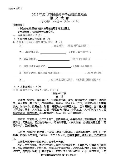 2012年厦门市普通高中毕业班质量检查 语文试卷5月2012年厦门市普通高中毕业班质量检查 语文试卷