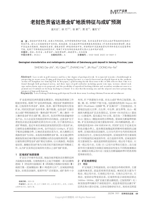 老挝色贡省达景金矿地质特征与成矿预测