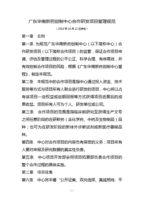 广东华南新药创制中心合作研发项目管理规范