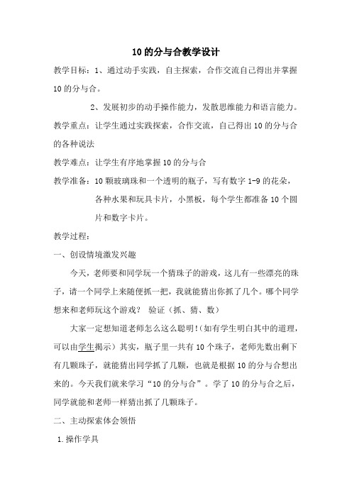 新冀教版一年级数学上册《 合与分  10的组成和分解》优质课教案_29