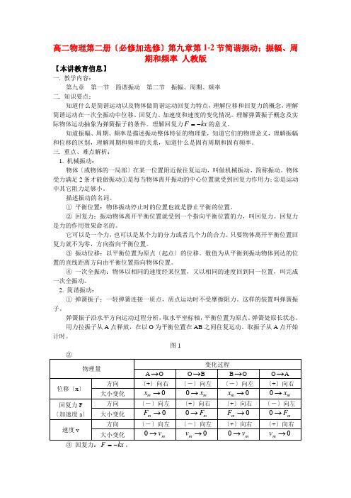 (高中物理)高二物理第二册(必修加选修)第九章第12节简谐振动;振幅周