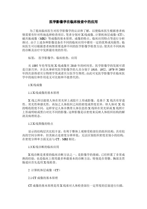 医学影像学在临床检查中的应用