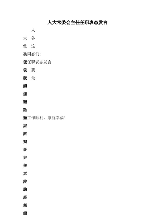 人大常委会主任任职表态发言