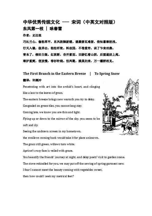 98. 中华优秀传统文化 -- 宋词(中英文对照版东风第一枝 - 咏春雪  史达祖(著)许渊冲(译)