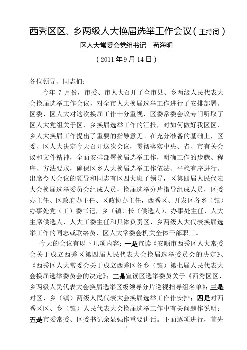 换届选举工作会议主持词