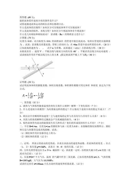2006年华南理工大学工程流体力学试题_secret