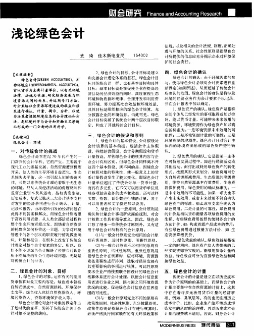 浅论绿色会计