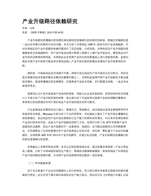 产业升级路径依赖研究
