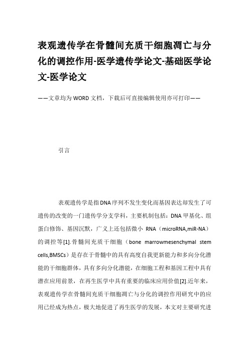 表观遗传学在骨髓间充质干细胞凋亡与分化的调控作用-医学遗传学论文-基础医学论文-医学论文