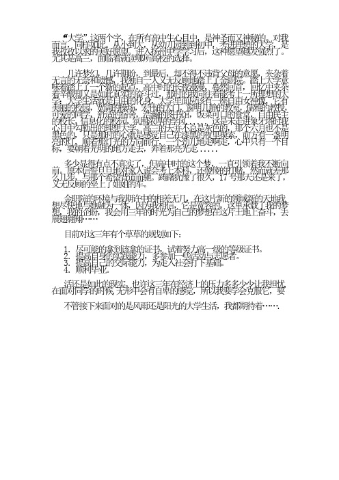 我心目中的大学生活与奋斗目标