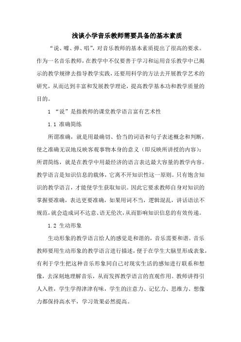 浅谈小学音乐教师需要具备的基本素质