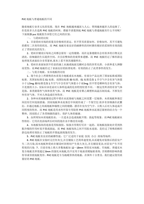 PVC地板与普通地板的不同