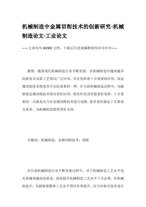 机械制造中金属切削技术的创新研究-机械制造论文-工业论文