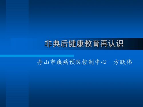 非典后健康教育再认识