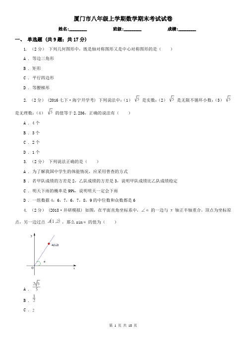 厦门市八年级上学期数学期末考试试卷