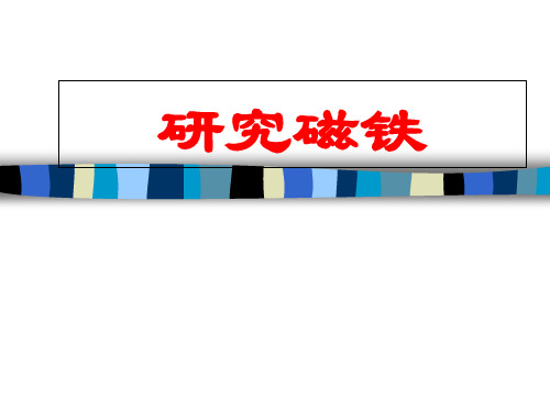 《研究磁铁》完整版课件苏教版科学1