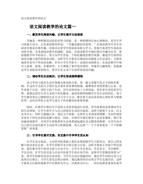 语文阅读教学的论文
