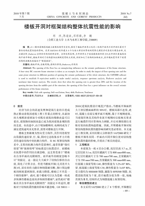 楼板开洞对框架结构整体抗震性能的影响
