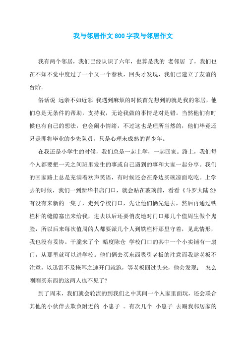 我与邻居作文800字我与邻居作文