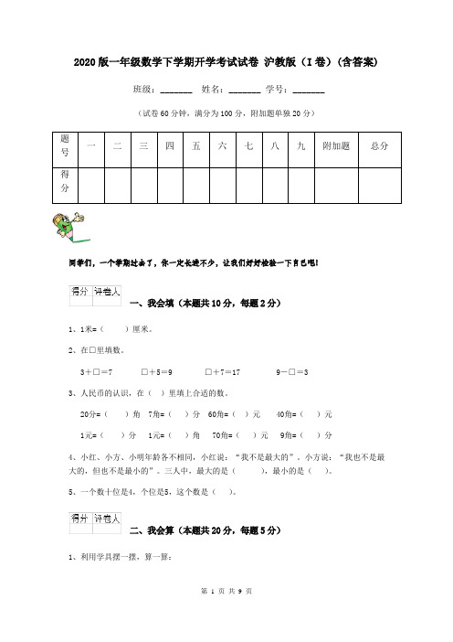 2020版一年级数学下学期开学考试试卷 沪教版(I卷)(含答案)
