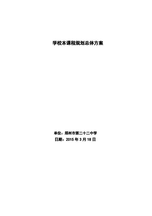 学校本课程规划总体方案