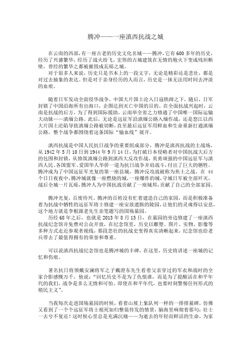 腾冲——一座滇西抗战之城
