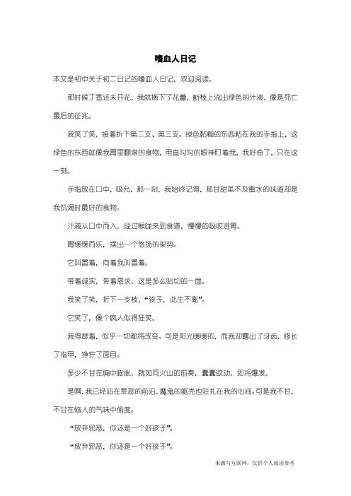 初二日记：嗜血人日记