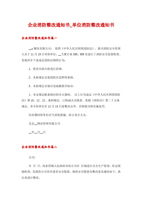 企业消防整改通知书_单位消防整改通知书